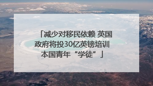 减少对移民依赖 英国政府将投30亿英镑培训本国青年“学徒”
