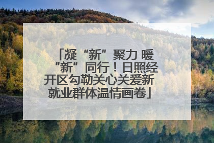 凝“新”聚力 暖“新”同行！日照经开区勾勒关心关爱新就业群体温情画卷