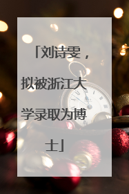 刘诗雯，拟被浙江大学录取为博士