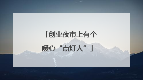 创业夜市上有个暖心“点灯人”