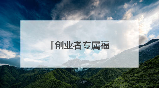 创业者专属福利：汇通信诚车主融助您轻装上阵，逐梦前行