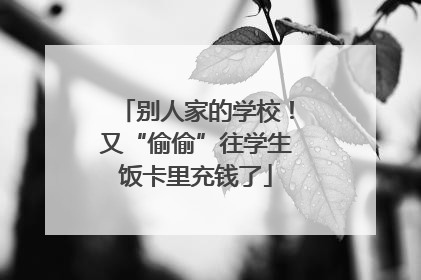 别人家的学校！又“偷偷”往学生饭卡里充钱了
