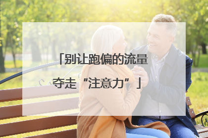 别让跑偏的流量夺走“注意力”