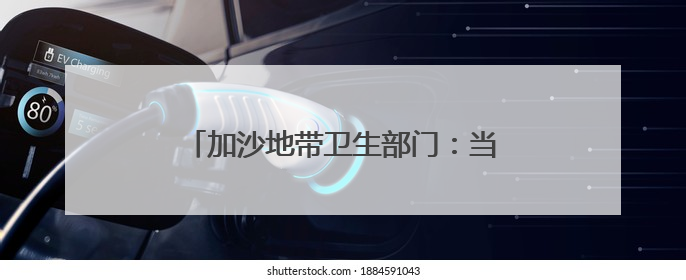 加沙地带卫生部门：当地60%的血库和实验室设备被以军故意摧毁