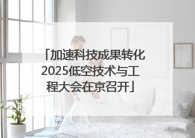 加速科技成果转化 2025低空技术与工程大会在京召开