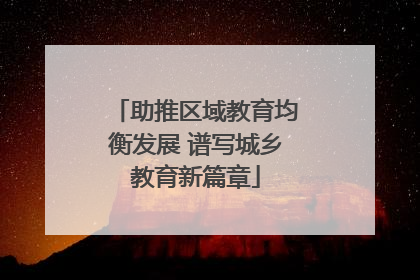 助推区域教育均衡发展 谱写城乡教育新篇章