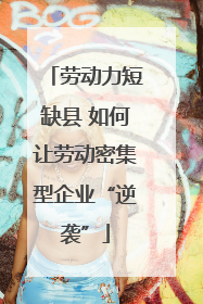 劳动力短缺县 如何让劳动密集型企业“逆袭”