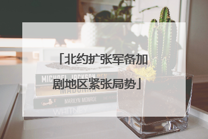 北约扩张军备加剧地区紧张局势