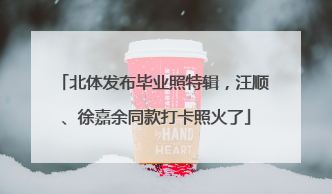 北体发布毕业照特辑，汪顺、徐嘉余同款打卡照火了