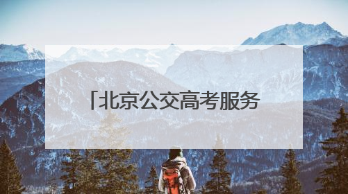 北京公交高考服务车为考生送清凉