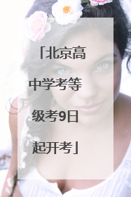 北京高中学考等级考9日起开考