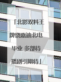 北影双料王牌饶嘉迪北电毕业 多部待播剧引期待