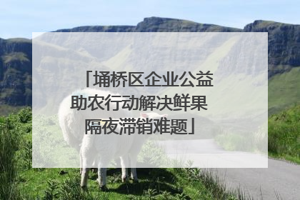 埇桥区企业公益助农行动解决鲜果隔夜滞销难题