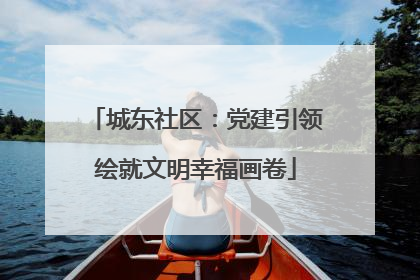 城东社区：党建引领绘就文明幸福画卷