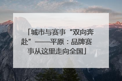 城市与赛事“双向奔赴”——平原：品牌赛事从这里走向全国