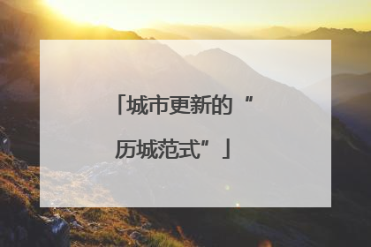 城市更新的“历城范式”