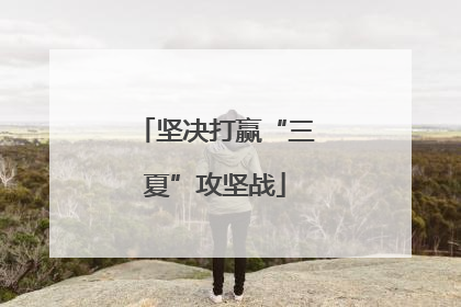 坚决打赢“三夏”攻坚战
