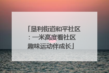 垦利街道和平社区：一米高度看社区 趣味运动伴成长