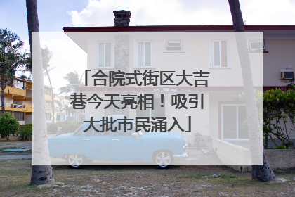 合院式街区大吉巷今天亮相！吸引大批市民涌入