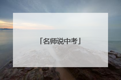 名师说中考
