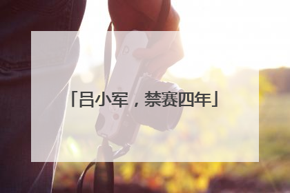 吕小军，禁赛四年