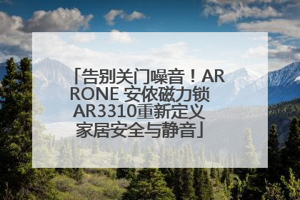 告别关门噪音！ARRONE 安侬磁力锁AR3310重新定义家居安全与静音