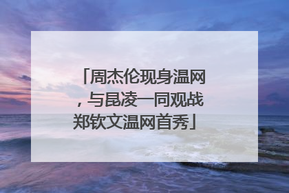 周杰伦现身温网，与昆凌一同观战郑钦文温网首秀