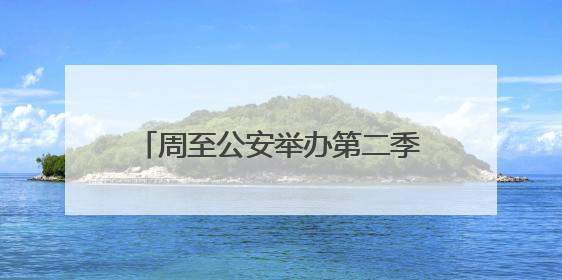 周至公安举办第二季度“进建商”活动