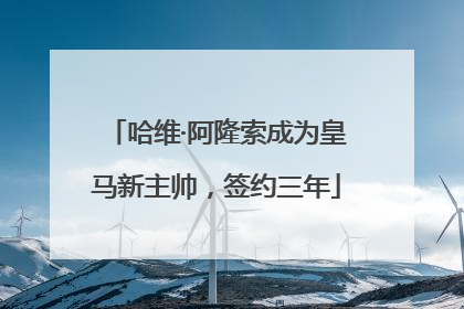 哈维·阿隆索成为皇马新主帅，签约三年