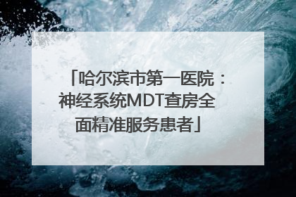 哈尔滨市第一医院：神经系统MDT查房全面精准服务患者