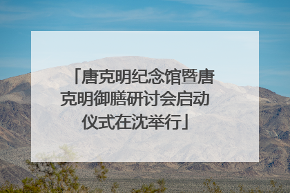 唐克明纪念馆暨唐克明御膳研讨会启动仪式在沈举行