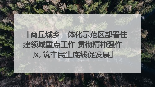 商丘城乡一体化示范区部署住建领域重点工作 贯彻精神强作风 筑牢民生底线促发展