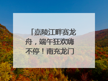 嘉陵江畔赛龙舟，端午狂欢嗨不停！南充龙门开启龙舟文化盛宴｜镜观四川