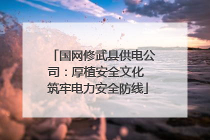国网修武县供电公司：厚植安全文化 筑牢电力安全防线