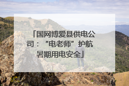 国网博爱县供电公司：“电老师”护航暑期用电安全