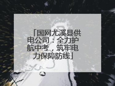 国网尤溪县供电公司：全力护航中考，筑牢电力保障防线