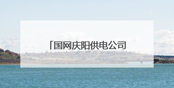国网庆阳供电公司电力赋能桃花经济