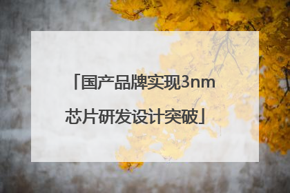 国产品牌实现3nm芯片研发设计突破