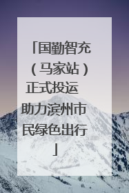 国勤智充（马家站）正式投运 助力滨州市民绿色出行