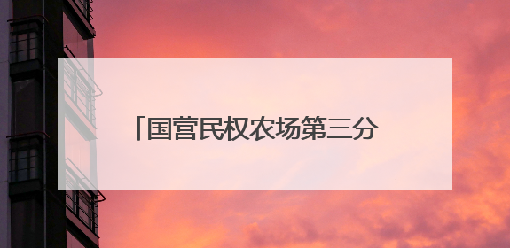 国营民权农场第三分场：金穗卷起千层浪 小麦收获正当时