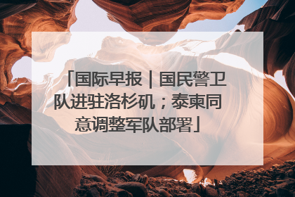 国际早报｜国民警卫队进驻洛杉矶；泰柬同意调整军队部署