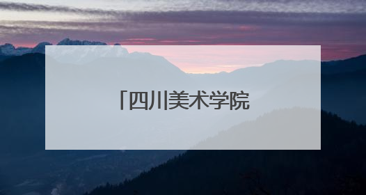 四川美术学院悦来校区一期工程即将完工