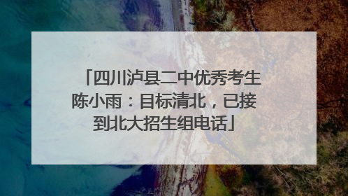 四川泸县二中优秀考生陈小雨：目标清北，已接到北大招生组电话