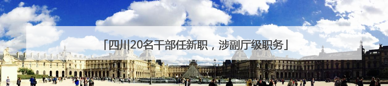 四川20名干部任新职，涉副厅级职务