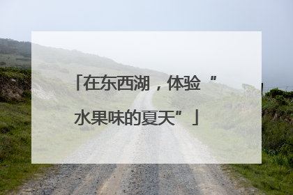 在东西湖，体验“水果味的夏天”
