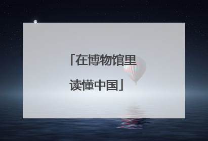 在博物馆里读懂中国