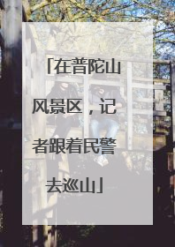 在普陀山风景区，记者跟着民警去巡山