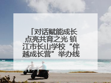 对话赋能成长 点亮共育之光 镇江市长山学校“伴越成长营”举办线下活动