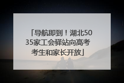 导航即到！湖北5035家工会驿站向高考考生和家长开放