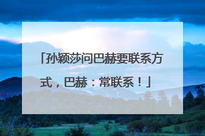 孙颖莎问巴赫要联系方式，巴赫：常联系！